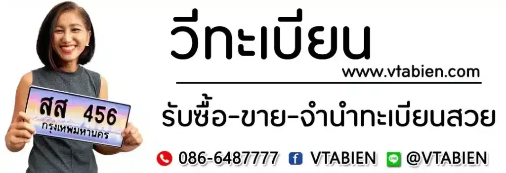 ขายทะเบียนรถ เลขทะเบียนมงคล