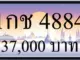 ขายทะเบียน 1กช 4884