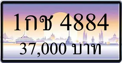 ขายทะเบียน 1กช 4884