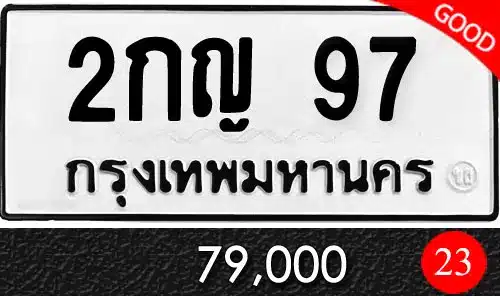 ทะเบียนรถเลข 97 ดีไหม? เจาะลึกความหมาย พร้อมแนะนำ "2กญ 97" ผลรวมมหาเสน่ห์ ราคาคุ้มค่า 1 ขายทะเบียน 2กญ 97