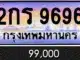 ขายทะเบียน 2กร 9696