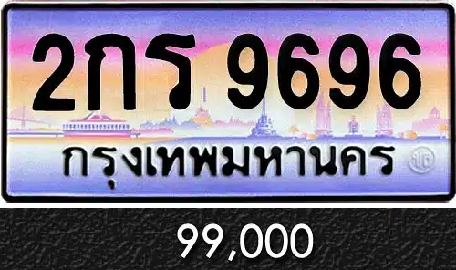 ขายทะเบียน 2กร 9696