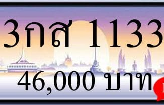 ขายทะเบียน 3กส 1133