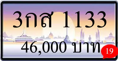 ขายทะเบียน 3กส 1133