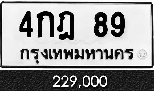 ขายทะเบียน 4กฎ 89