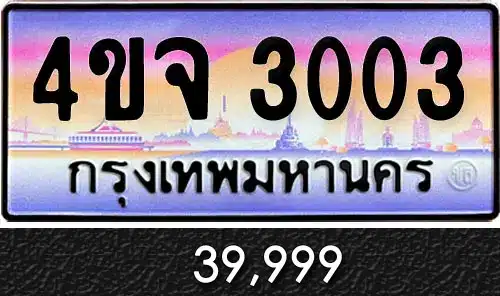ขายทะเบียน 4ขจ 3003