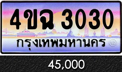 ขายทะเบียน 4ขฉ 3030