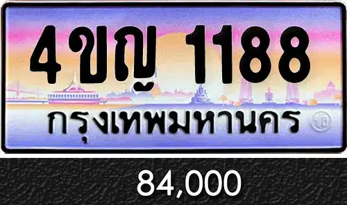 รวมทะเบียนรถสวย ราคาพิเศษ ครบจบที่เดียว 123 ขายทะเบียน 4ขญ 1188