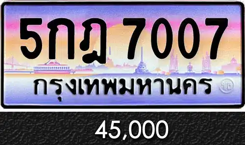 รวมทะเบียนรถสวย ราคาพิเศษ ครบจบที่เดียว 221 ขายทะเบียน 5กฎ 7007