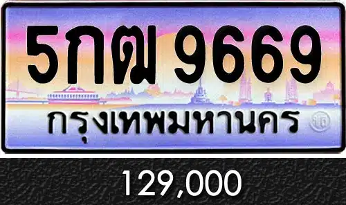 รวมทะเบียนรถสวย ราคาพิเศษ ครบจบที่เดียว 245 ขายทะเบียน 5กฒ 9669