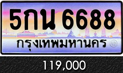 รวมทะเบียนรถสวย ราคาพิเศษ ครบจบที่เดียว 153 ขายทะเบียน 5กน 6688