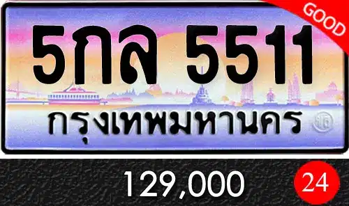 ขายทะเบียน 5กล 5511