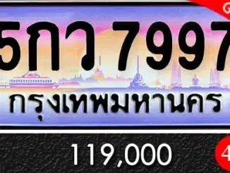 ขายทะเบียน 5กว 7997