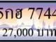 ขายทะเบียน 5กฮ 7744
