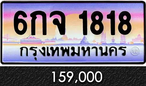 ขายทะเบียน 6กจ 1818