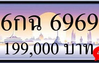 ขายทะเบียน 6กฉ 6969