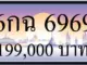 ขายทะเบียน 6กฉ 6969