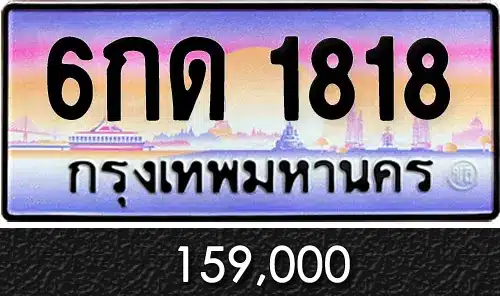 ขายทะเบียน 6กด 1818