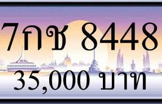 ขายทะเบียน 7กช 8448