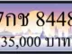 ขายทะเบียน 7กช 8448