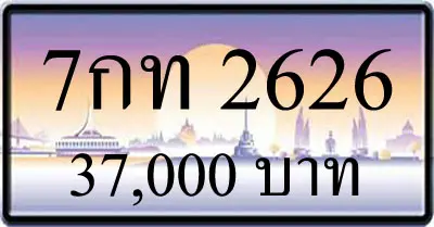 ขายทะเบียน 7กท 2626