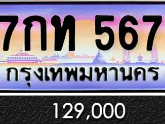 ขายทะเบียน 7กท 567