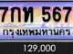 ขายทะเบียน 7กท 567