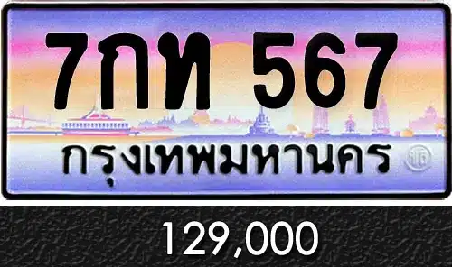 ขายทะเบียน 7กท 567