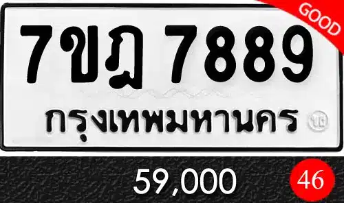 ทะเบียนรถ 7889 พลังแห่งมังกรคู่บารมี เลขเศรษฐีที่นักสะสมตามหา 1 ขายทะเบียน 7ขฎ 7889