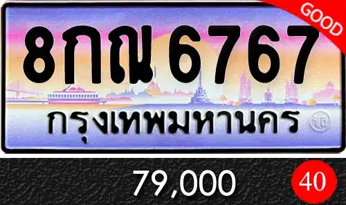 ขายทะเบียน 8กณ 6767