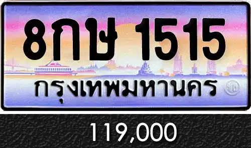 ขายทะเบียน 8กษ 1515
