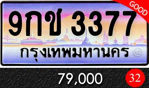 รวมทะเบียนรถสวย ราคาพิเศษ ครบจบที่เดียว 135 ขายทะเบียน 9กช 3377