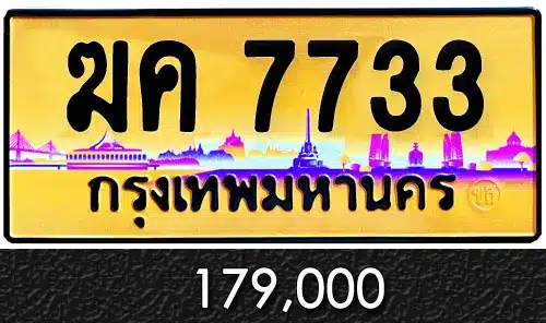 ขายทะเบียน ฆค 7733