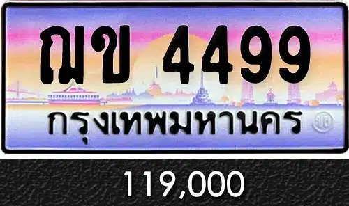 ขายทะเบียน ฌข 4499