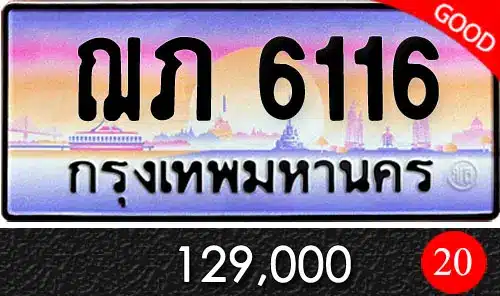 ขายทะเบียน ฌภ 6116