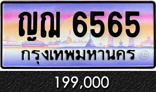 ขายทะเบียน ญฌ 6565
