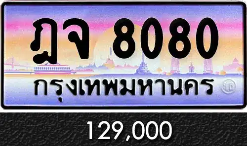 ขายทะเบียน ฎจ 8080