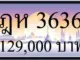 ขายทะเบียน ฎห 3636