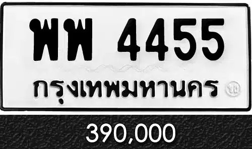 รวมทะเบียนรถสวย ราคาพิเศษ ครบจบที่เดียว 30 ขายทะเบียน พพ 4455