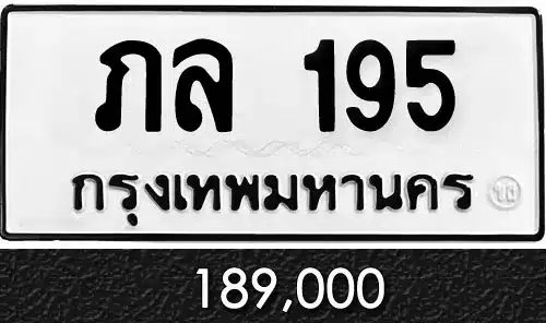 รวมทะเบียนรถสวย ราคาพิเศษ ครบจบที่เดียว 27 ขายทะเบียน ภล 195