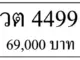 ขายทะเบียน วต 4499