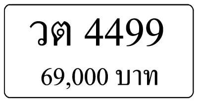 ขายทะเบียน วต 4499