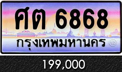 ขายทะเบียน ศต 6868
