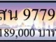 ขายทะเบียน สน 9779