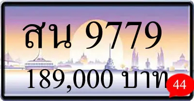 ขายทะเบียน สน 9779