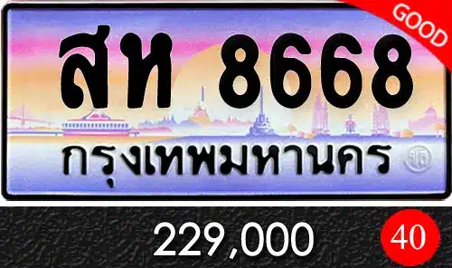 รวมทะเบียนรถสวย ราคาพิเศษ ครบจบที่เดียว 222 ขายทะเบียน สห 8668