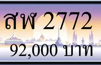 ขายทะเบียน สฬ 2772 2