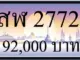 ขายทะเบียน สฬ 2772 5