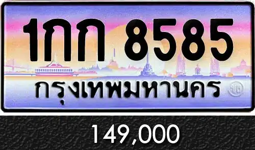 รวมทะเบียนรถสวย ราคาพิเศษ ครบจบที่เดียว 97 ขายทะเบียนรถ 1กก 8585