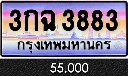 ขายทะเบียนรถ 3กฉ 3883